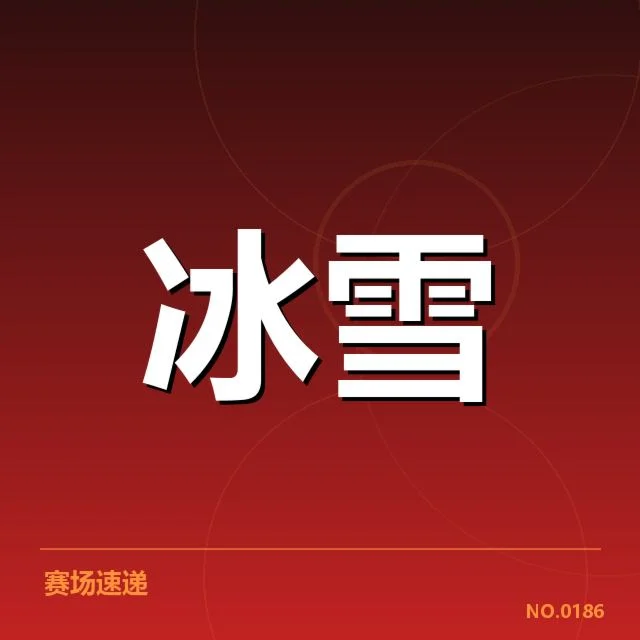 雪上赛事赛道特点背后,专业设计如何影响比赛表现