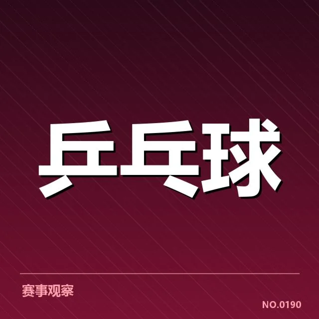 巴西乒乓球队最新外战表现：实力与潜力的现实考验