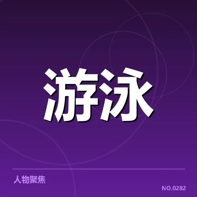 男子自由泳出发反应：中国游泳选手表现为何差异明显