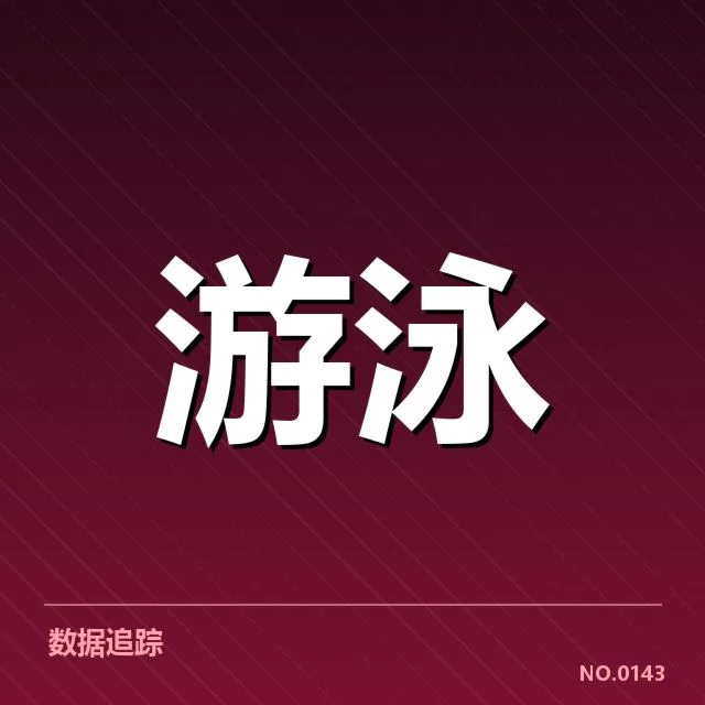 确认的自由泳赛事及选手反应数据