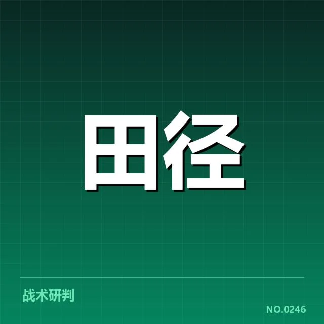 室内田径赛项目格局：中国运动员竞争力何去何从