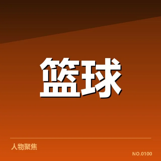 已确认的赛程安排与球队参赛名单