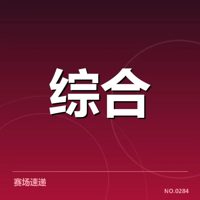 国家队选手及赛程确认细节