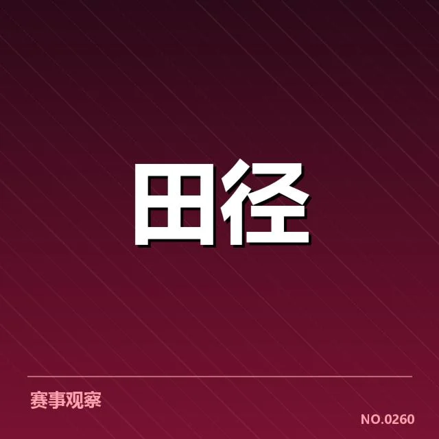 中国田径奥运冲刺：选手成绩提升难题几何