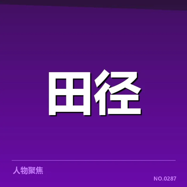 已确认的奥运参赛名单与赛程安排