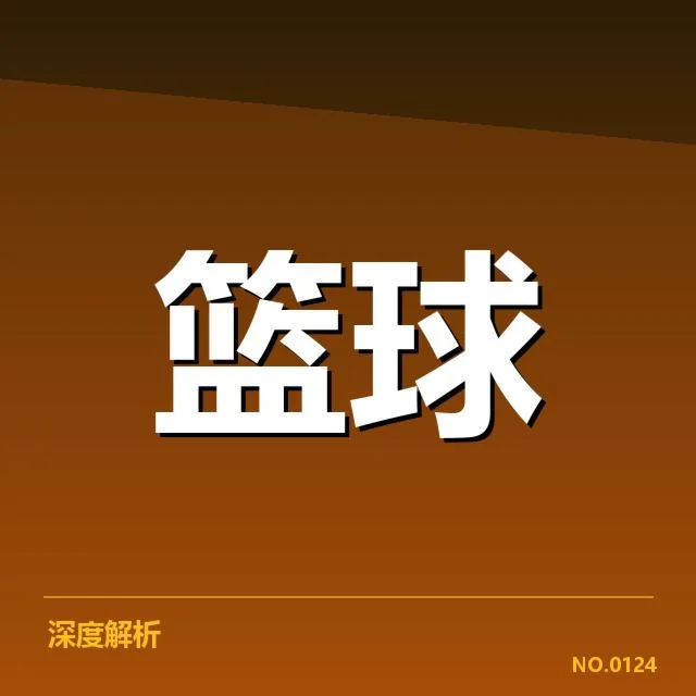 确认的伤情名单与赛程安排