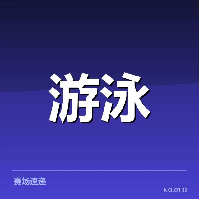 游泳队教练更替:东京水手队未来何去何从?