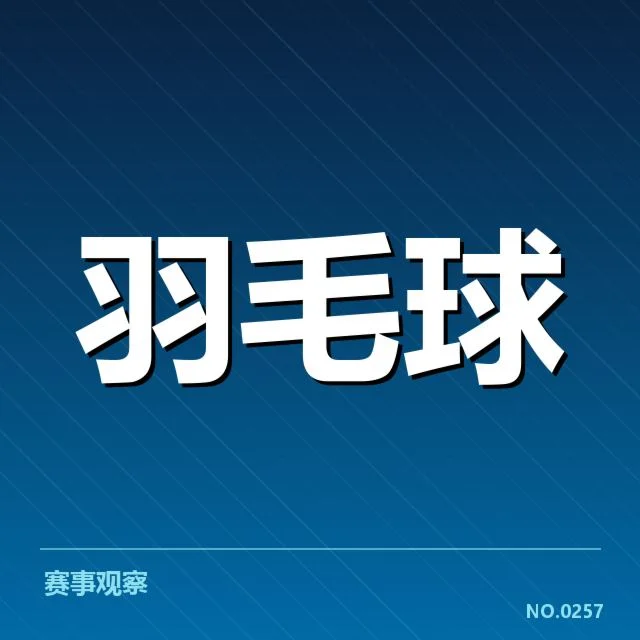 已确认的参赛名单与赛程安排