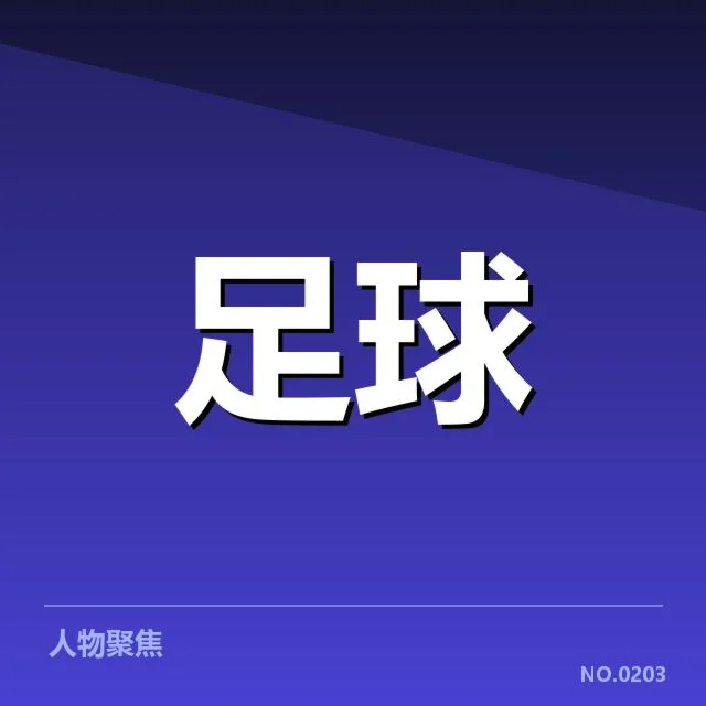 足球世界杯预选赛抽签:各大洲球队命运如何安排?