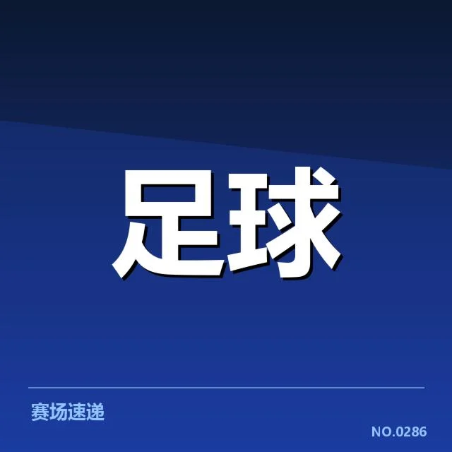 已确认的抽签分组和参赛队伍情况